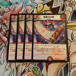 鬼寄せの術　4枚