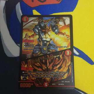 ボルシャック・ドラゴン｜決闘者・チャージャー