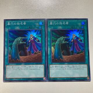 墓穴の指名者 スーパーレア　2枚セット