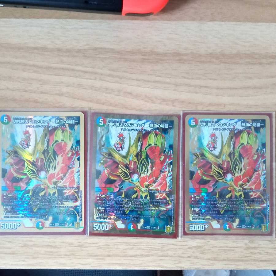 切札勝太&カツキング -熱血の物語- 3枚