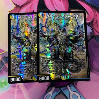 ザオヴァナインカイザー2枚