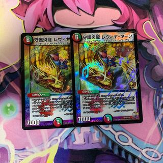 守護炎龍レヴイヤターン2枚