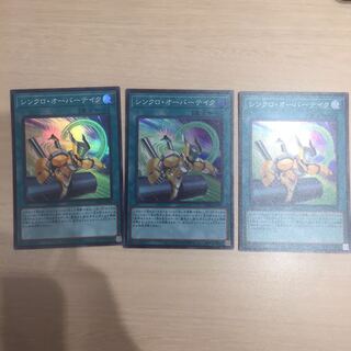 シンクロ・オーバーテイク