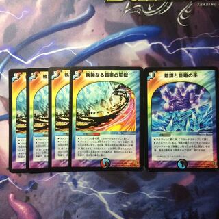 デュエマ 執拗なる鎧亜の牢獄＆陰謀と計略の手