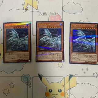 青眼の亜白龍　3枚