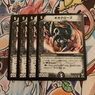 ギガクローズ　4枚