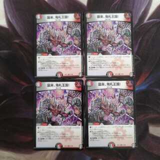 襲来、鬼札王国!　1