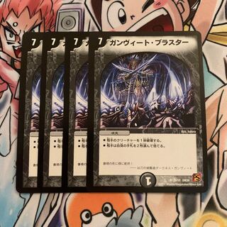 ガンヴィート・ブラスター　4枚