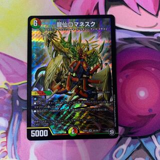 龍仙ロマネスク