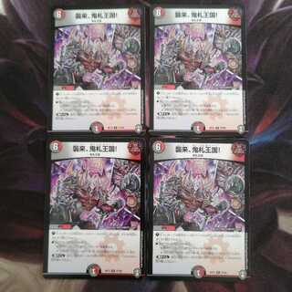 襲来、鬼札王国!　2