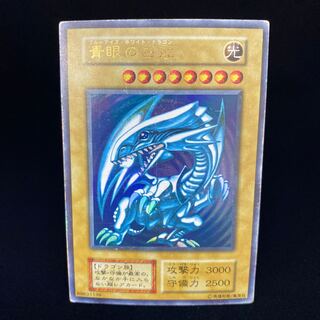 青眼の白龍 初期ウルトラレア