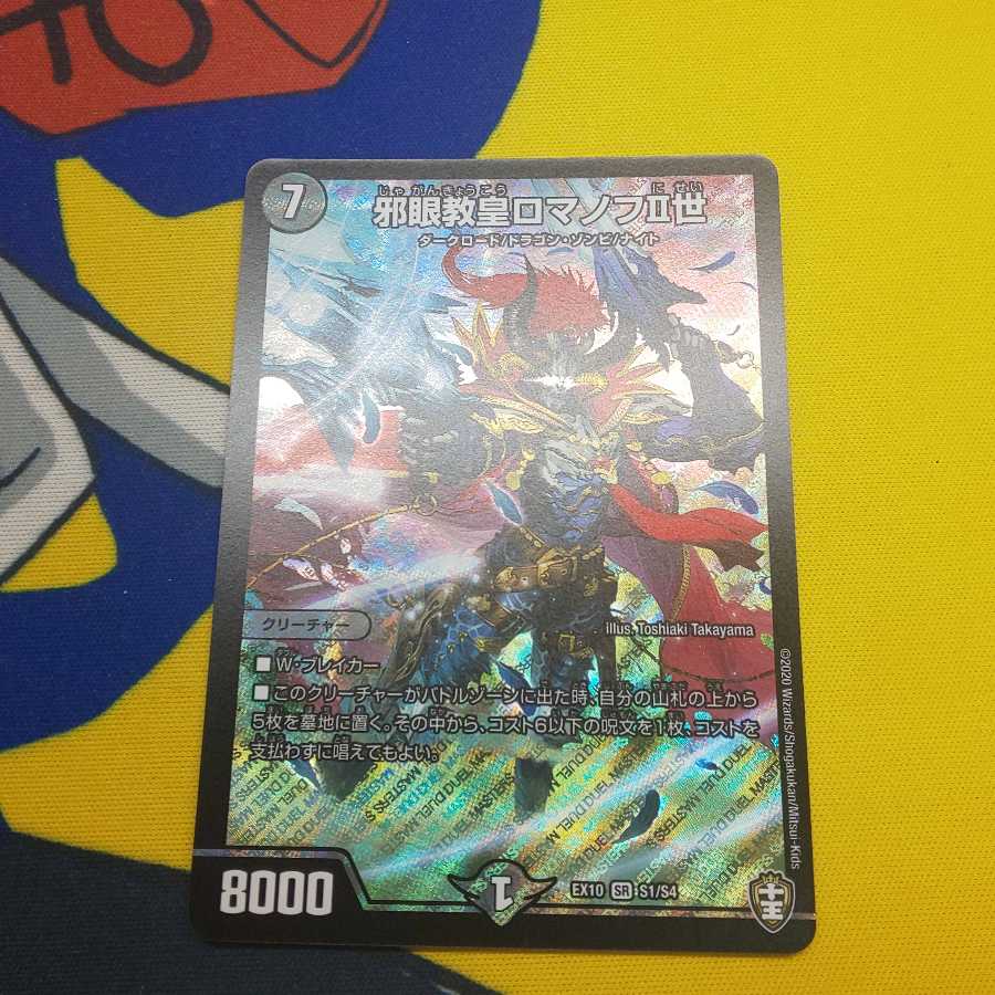 邪眼教皇ロマノフII世 SR