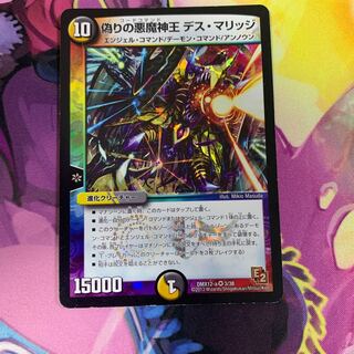 偽りの悪魔神王デスマリッジ