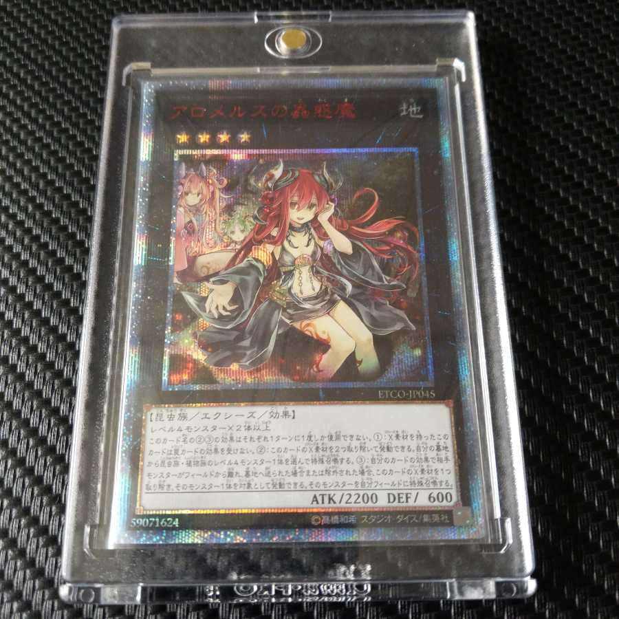 アロメルスの蟲惑魔 20thシークレットレア　ワンオーナー