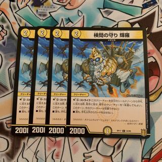 検問の守り 輝羅　4枚