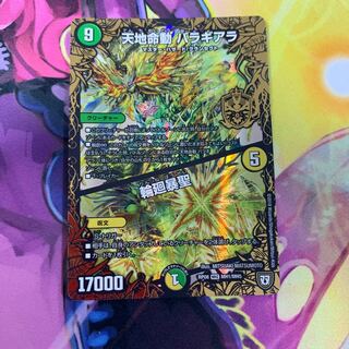 天地命動バラギアラ/輪廻暴聖