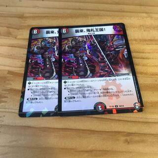 襲来、鬼札王国!