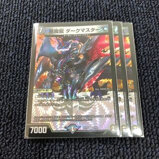 悪魔龍 ダークマスターズ　3枚