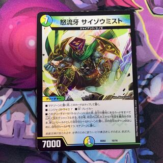 怒流牙サイゾウミスト