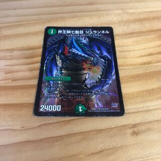 界王類七動目 ジュランネル