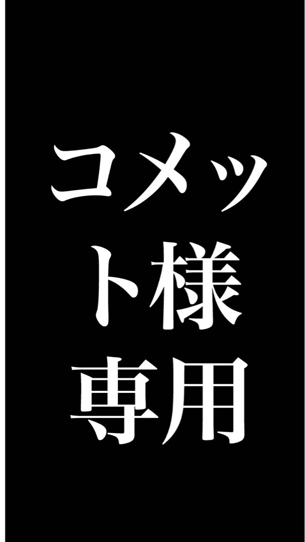 コメット様デッキ構築