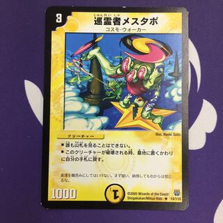 巡霊者メスタポ R