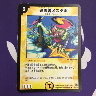 巡霊者メスタポ R