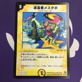 巡霊者メスタポ R