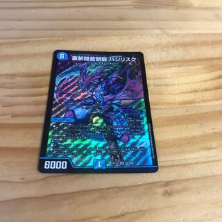 裏斬隠蒼頭龍 バジリスク