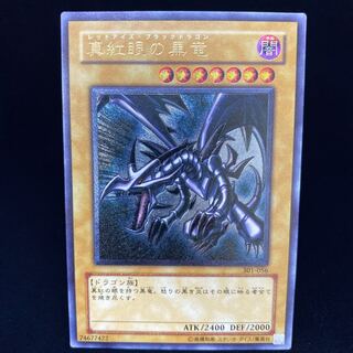 真紅眼の黒竜 レリーフ アルティメットレア