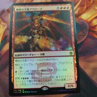 憤怒の天使アクローマ Foil