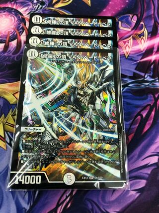 「修羅」の頂 VAN・ベートーベン