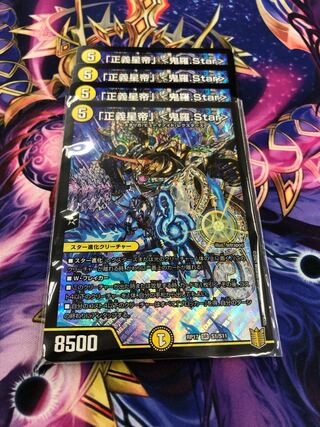 「正義星帝」 <鬼羅.Star>