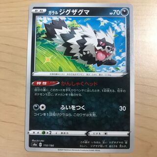【1枚50円】ガラルジグザグマ　s1H s4a 在庫17枚