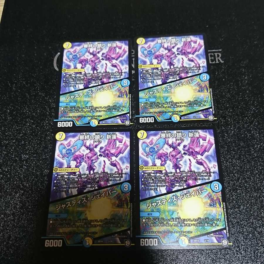 審絆の鎮まり 新蓮|ジャスティス・シェイパー