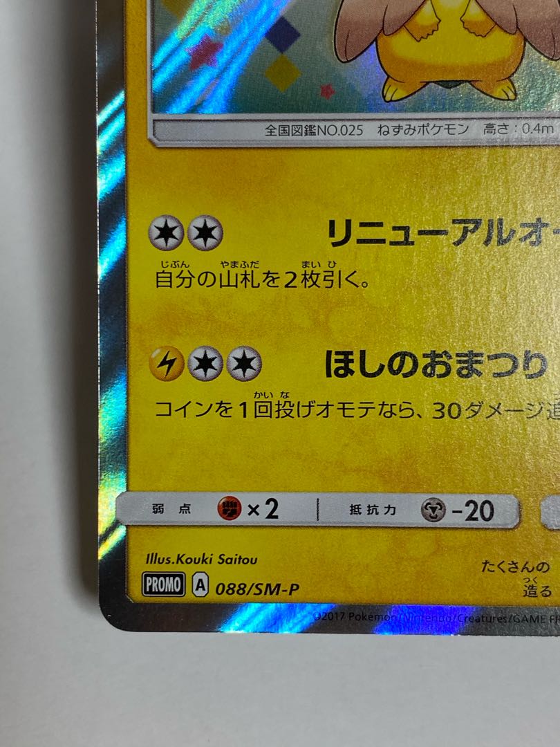 トウホクのピカチュウ PROMO