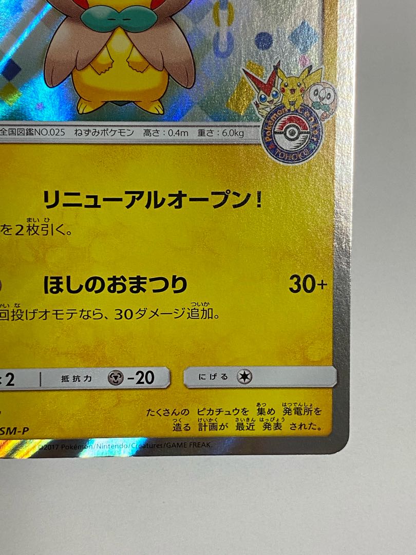 トウホクのピカチュウ PROMO