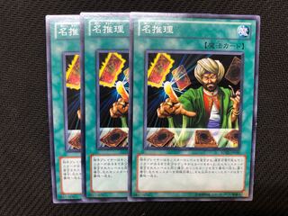 遊戯王 名推理 ノーマル  3枚セット
