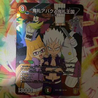 鬼札アバクと鬼札王国