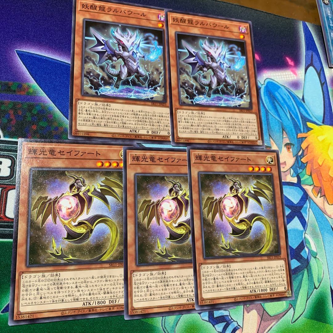 妖醒龍ラルバウール×2 輝光竜セイファート×3