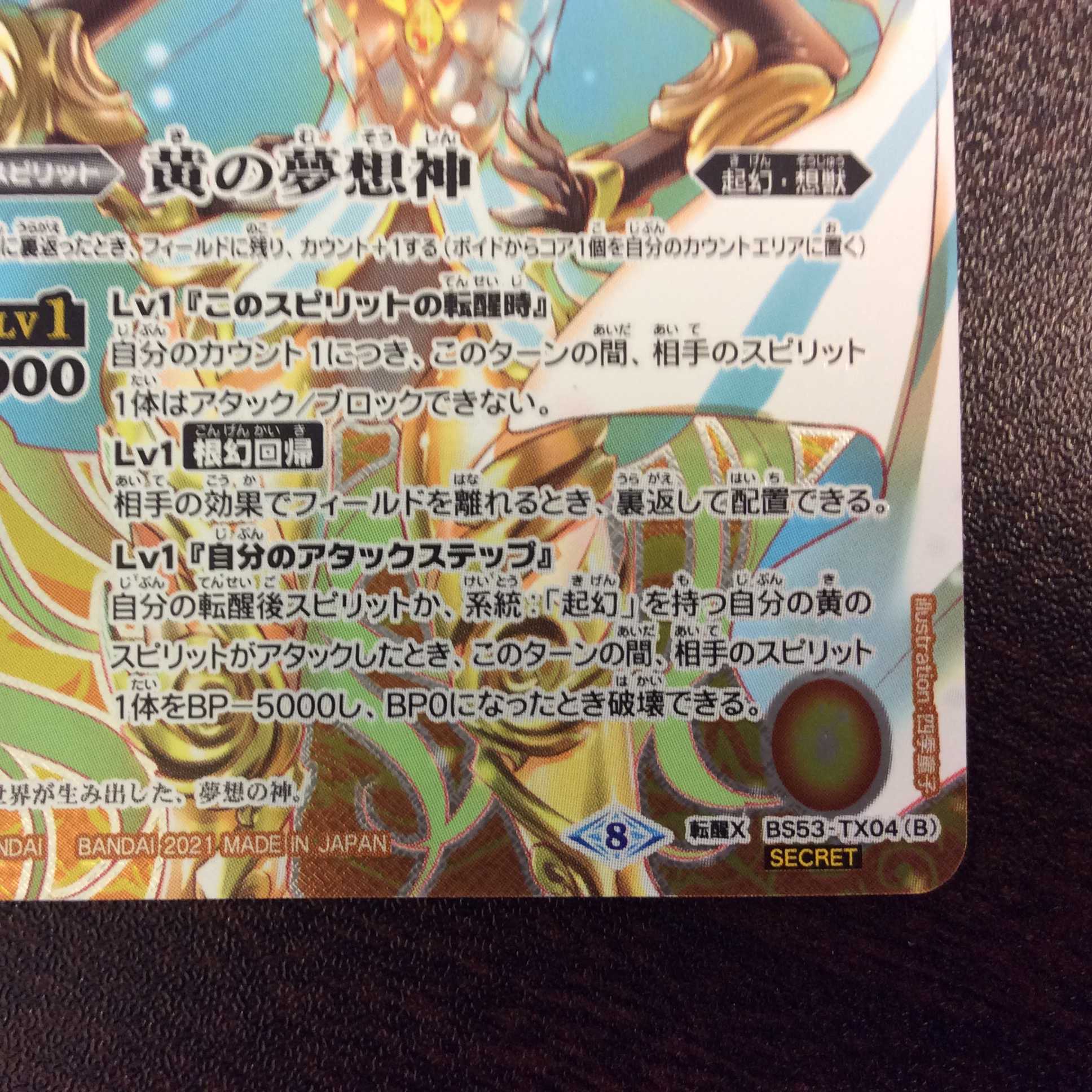 （美品）黄の世界/黄の夢想神　SECRET　BS53-TX04