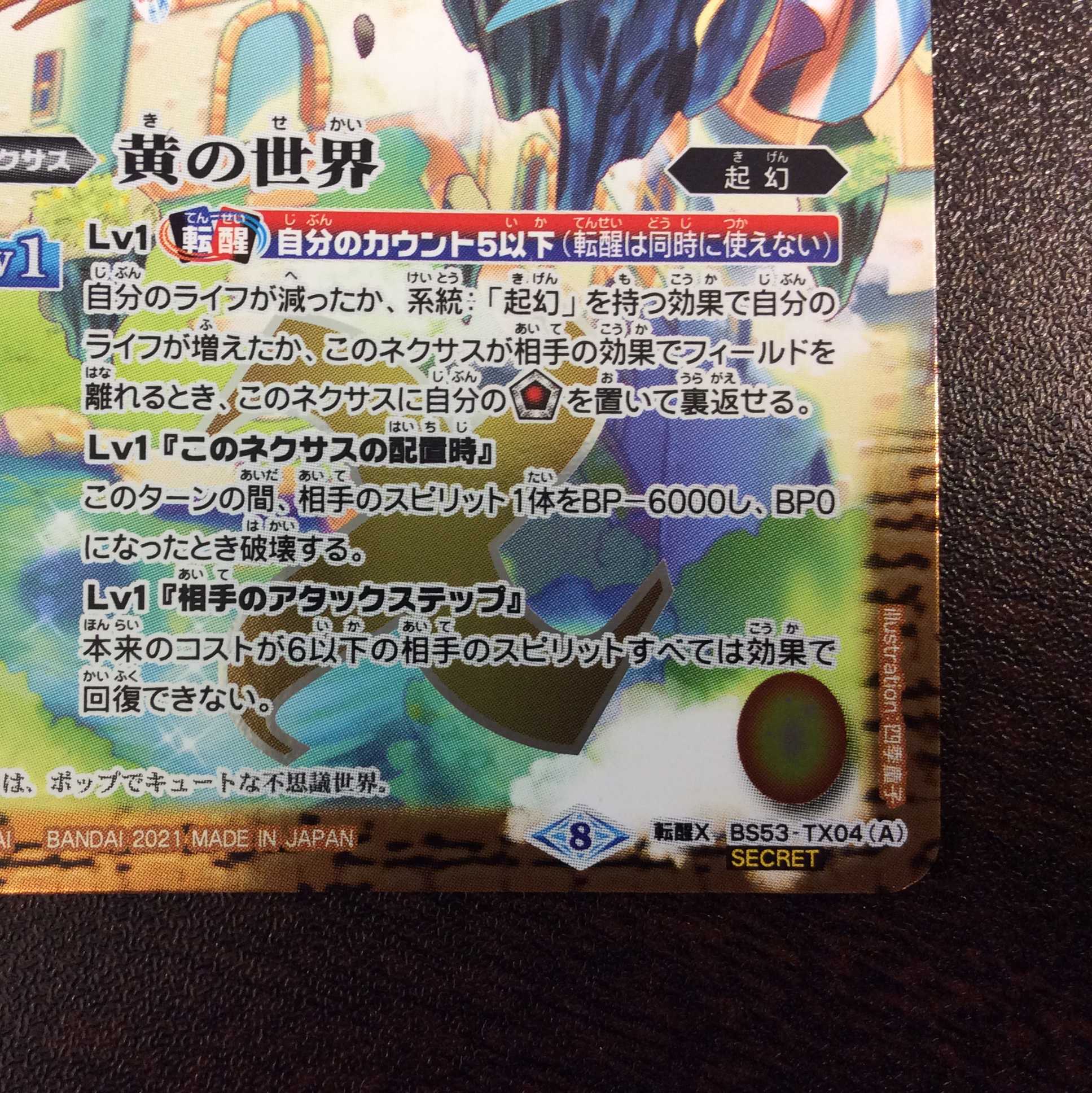 （美品）黄の世界/黄の夢想神　SECRET　BS53-TX04