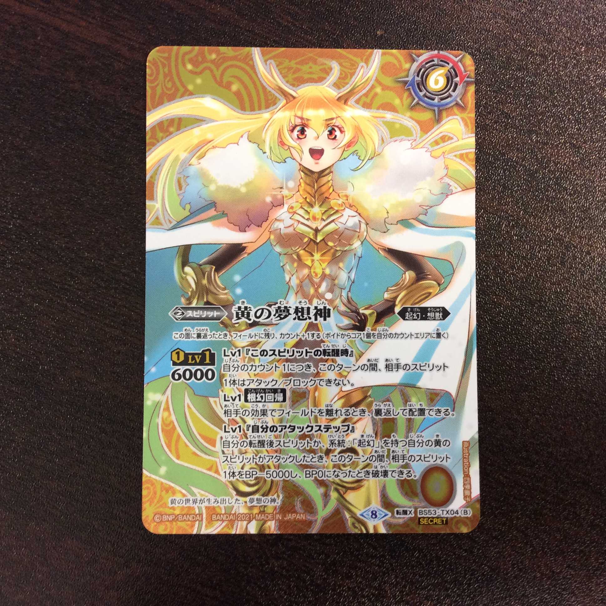 （美品）黄の世界/黄の夢想神　SECRET　BS53-TX04