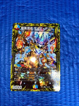 龍風混成 ザーディクリカ(20thレア仕様)