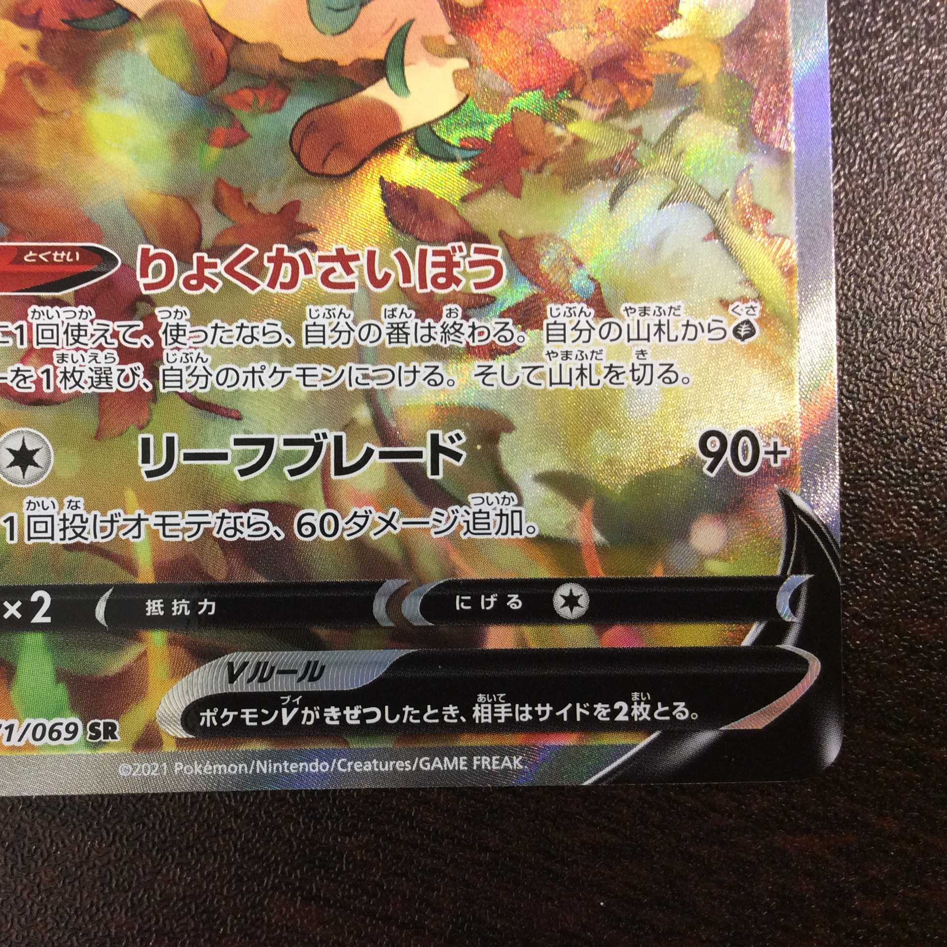 （美品）リーフィアV　071/069　SR