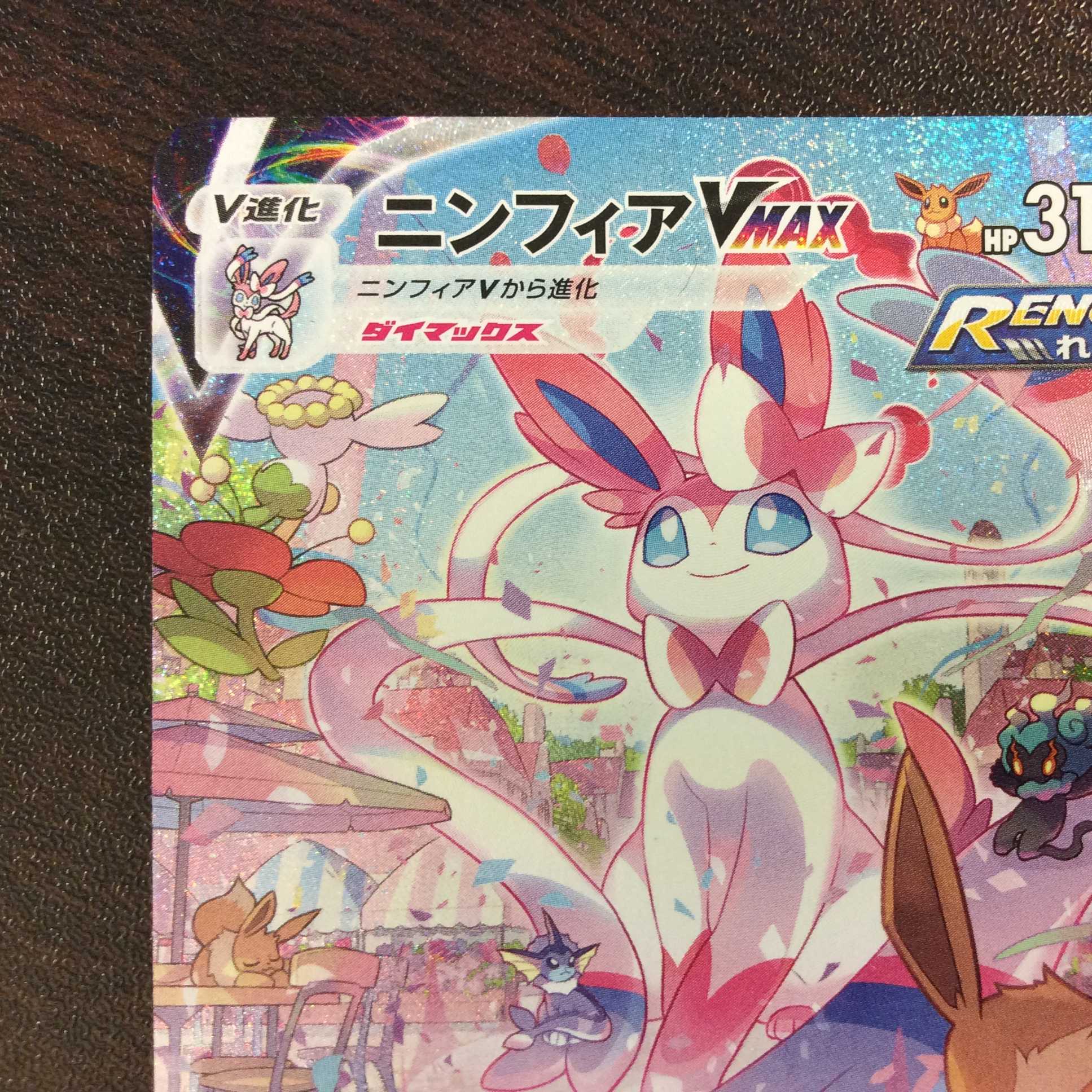 （微キズ）ニンフィアVMAX　HR　093/069