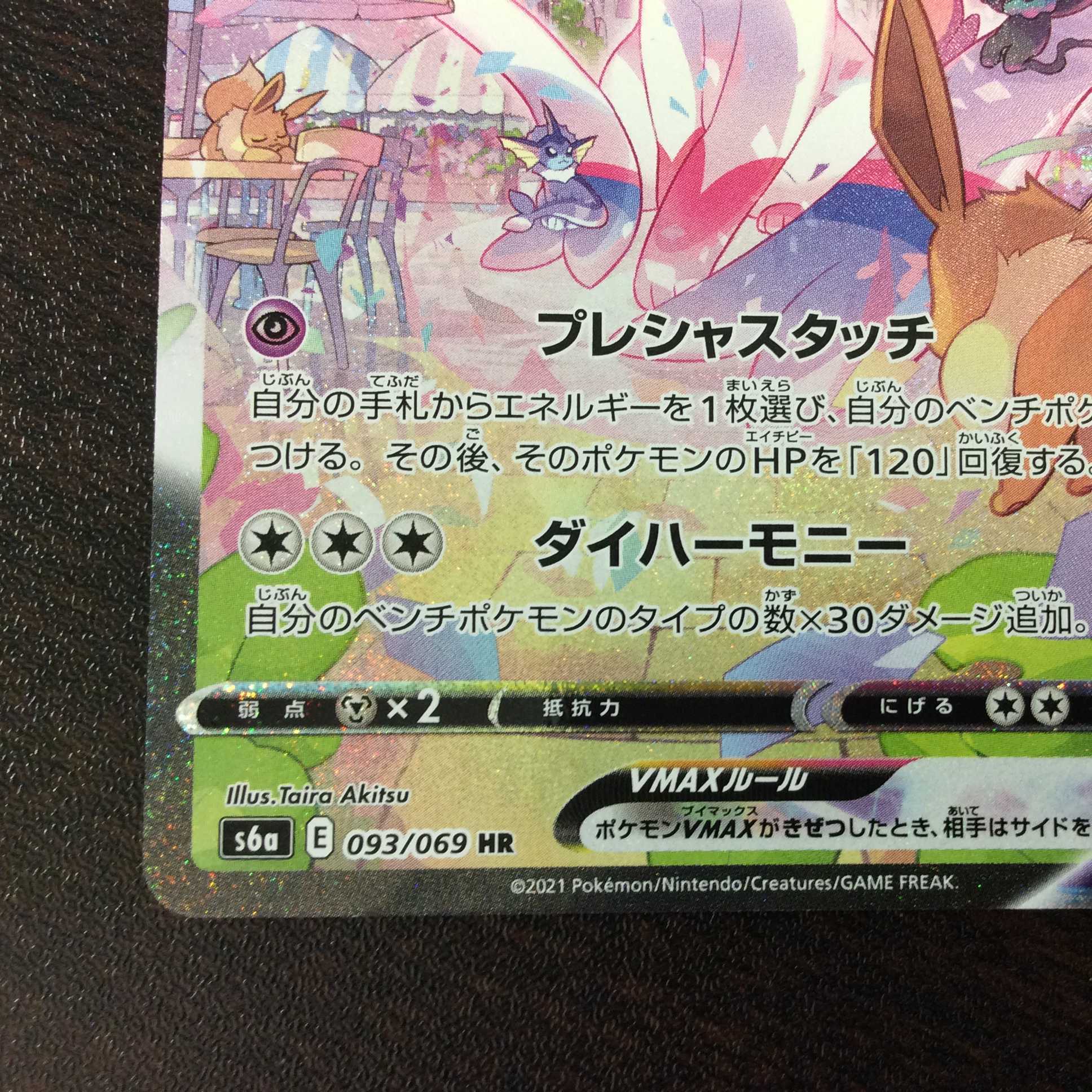 （微キズ）ニンフィアVMAX　HR　093/069