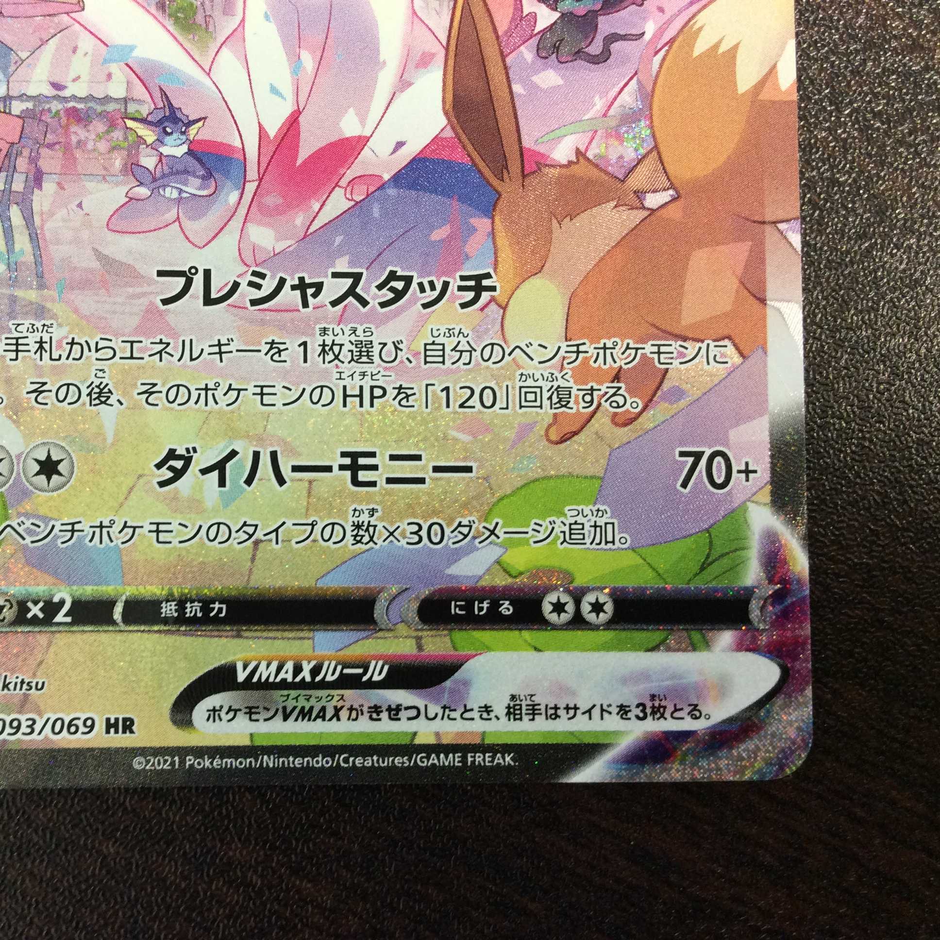 （微キズ）ニンフィアVMAX　HR　093/069