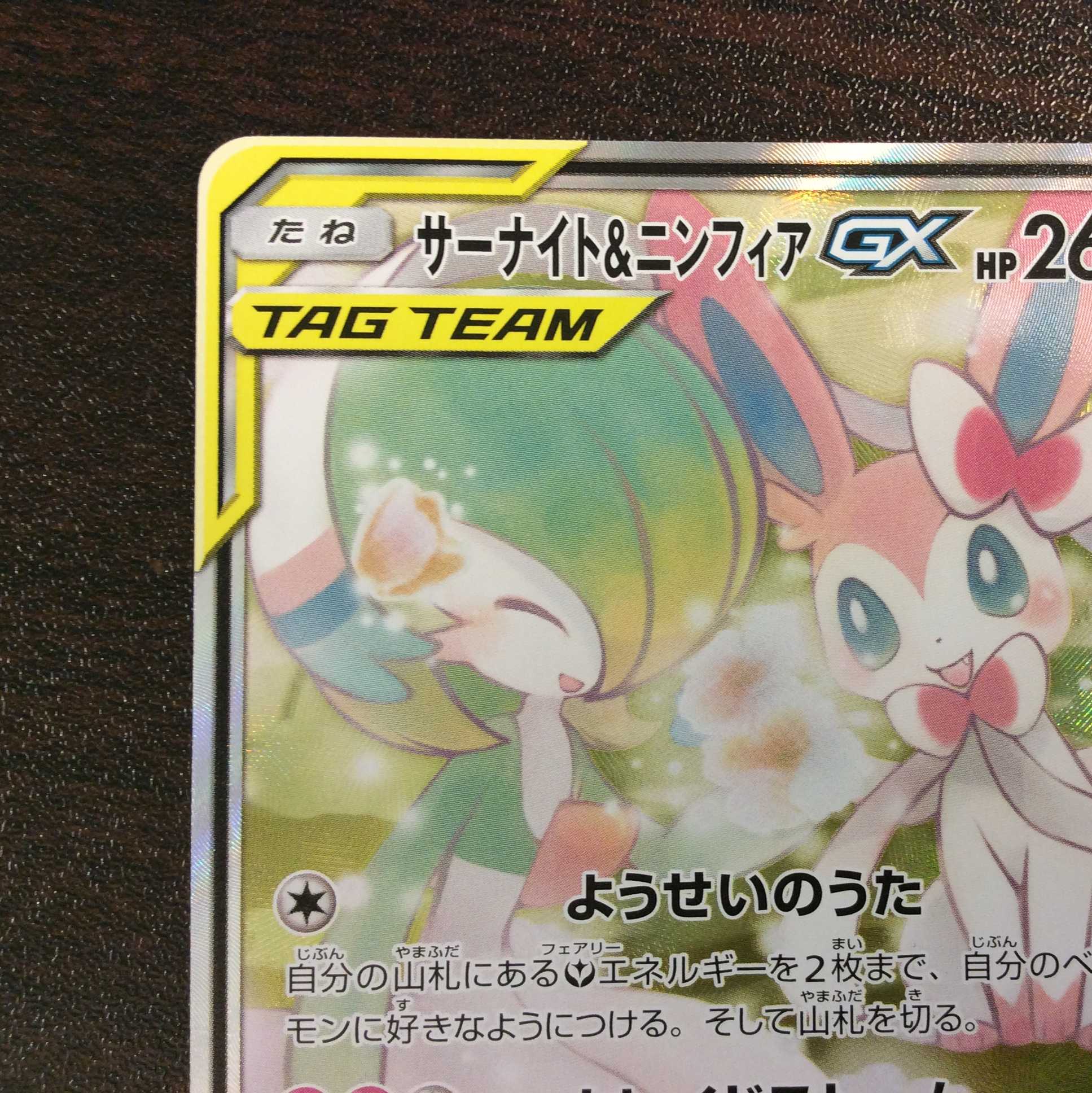 （美品）サーナイト＆ニンフィアGX　061/055　SR