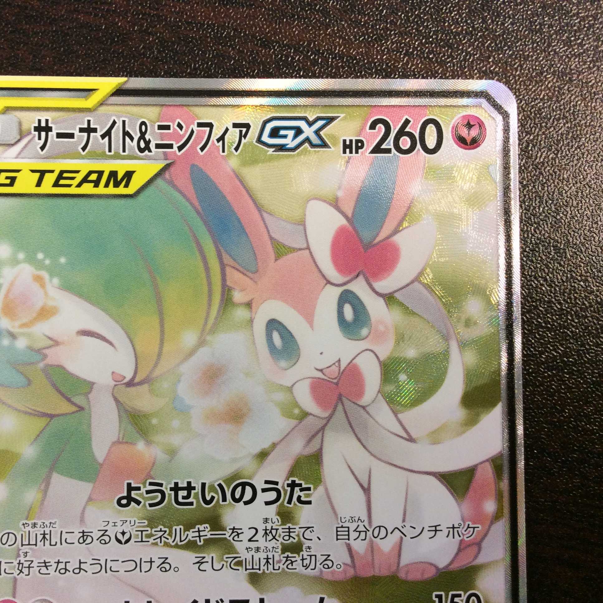 （美品）サーナイト＆ニンフィアGX　061/055　SR